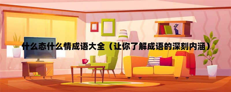 什么态什么情成语大全（