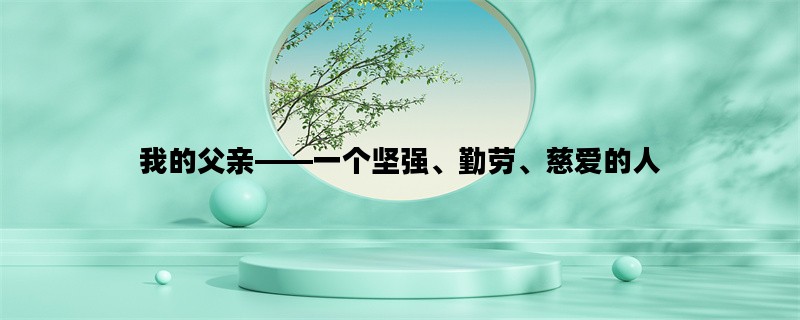 我的父亲——一个坚强、