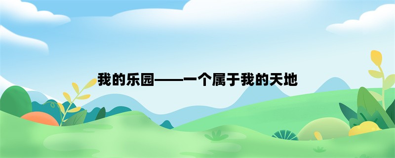 我的乐园——一个属于我的天地