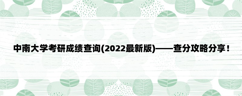 中南大学考研成绩查询(2022最新版)——查分攻略分享！