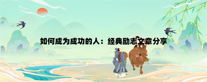 如何成为成功的人：经典