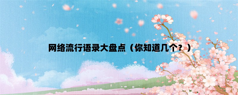 网络流行语录大盘点（你知道几个？）