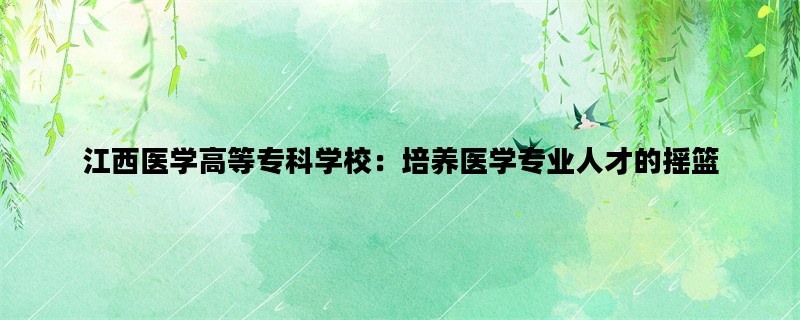 江西医学高等专科学校：