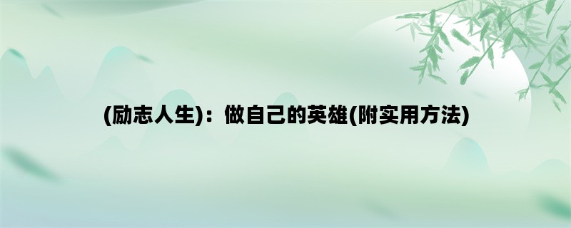 (励志人生)：做自己的英