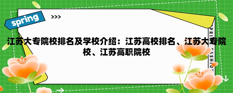 江苏大专院校排名及学校介绍：江苏高校排名、江苏大专院校、江苏高职院校