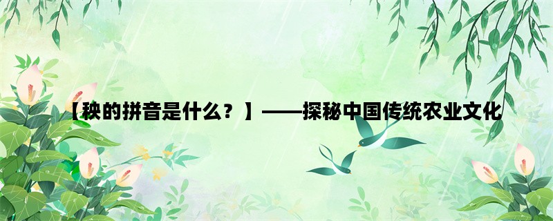【秧的拼音是什么？】—