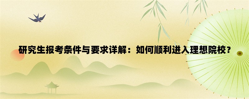 研究生报考条件与要求详