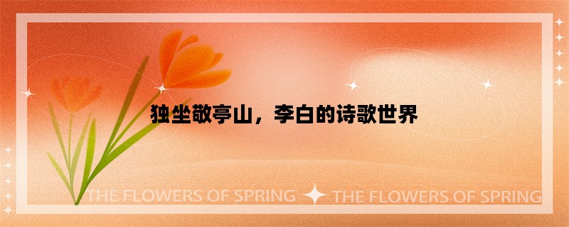 独坐敬亭山，李白的诗歌