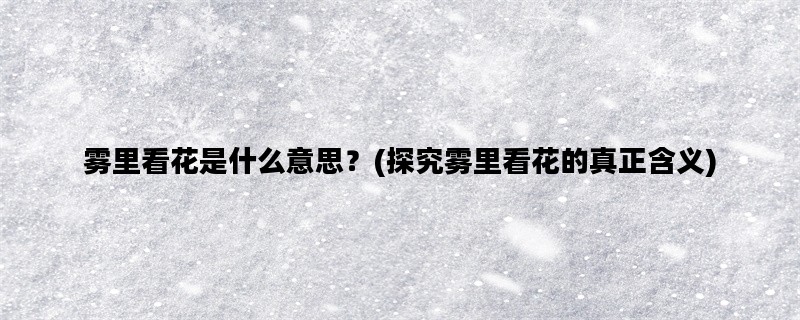 雾里看花是什么意思？
