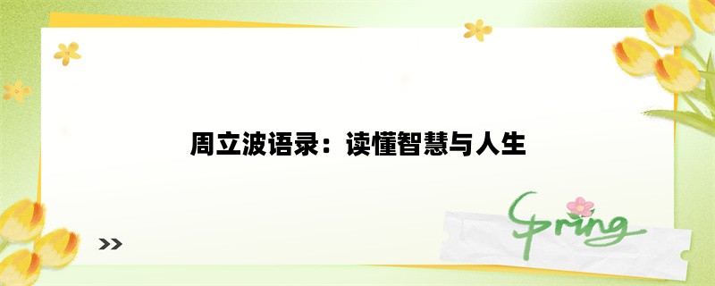 周立波语录：读懂智慧与人生