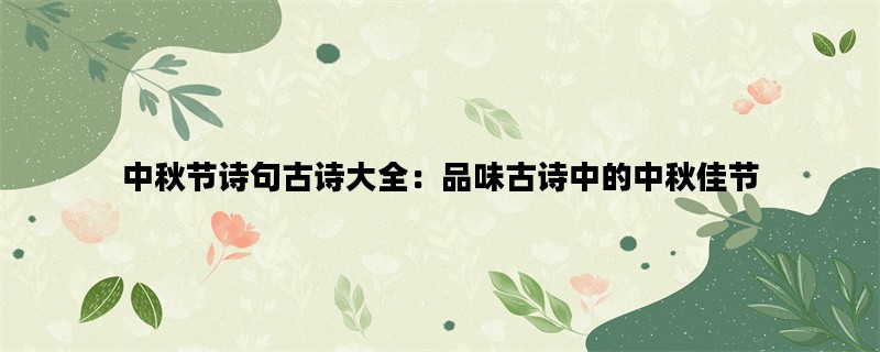中秋节诗句古诗大全：品味古诗中的中秋佳节