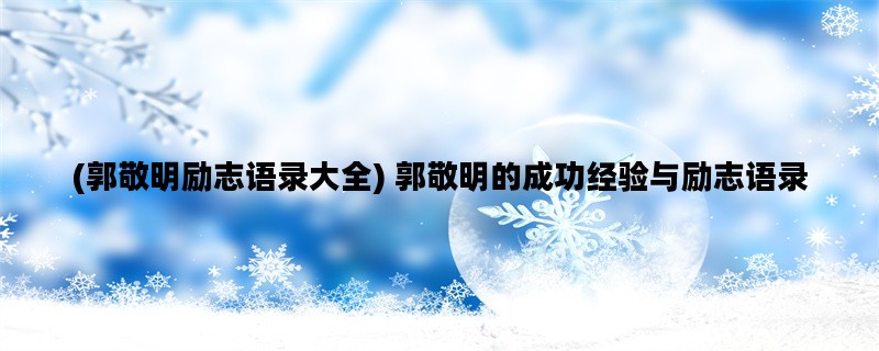 (郭敬明励志语录大全) 郭敬明的成功经验与励志语录