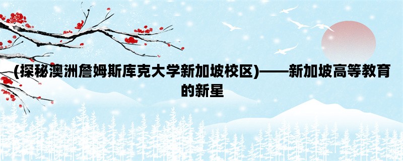 (探秘澳洲詹姆斯库克大