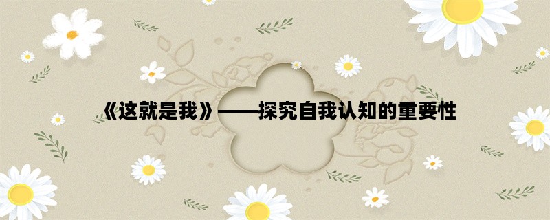 《这就是我》——探究自
