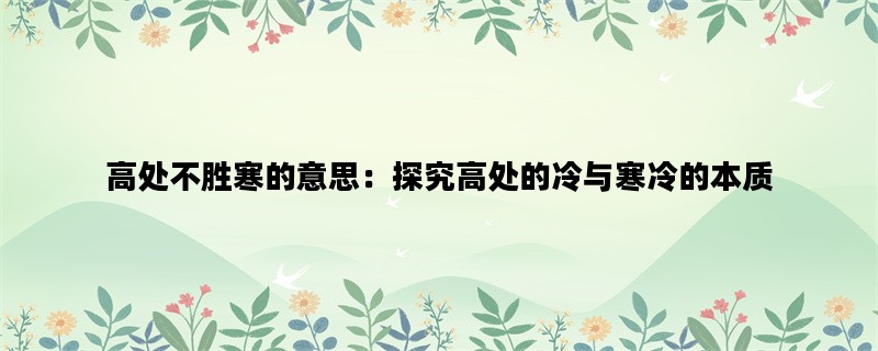 高处不胜寒的意思：探究高处的冷与寒冷的本质