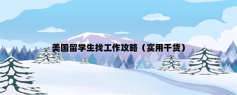 美国留学生找工作攻略（实用干货）