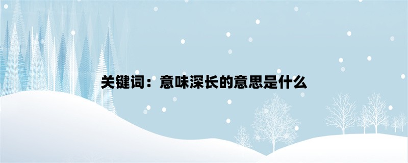 关键词：意味深长的意思