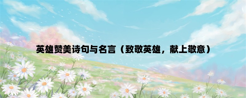 英雄赞美诗句与名言（致