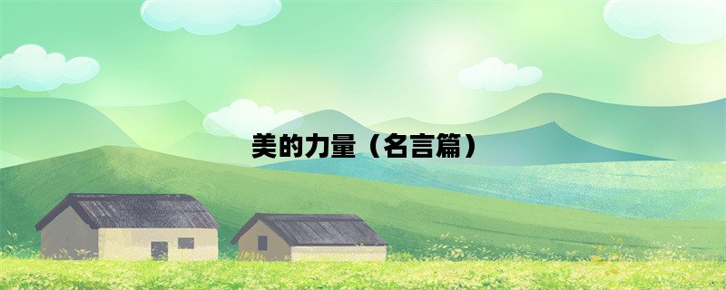 美的力量（名言篇）