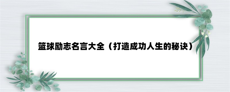 篮球励志名言大全（打造成功人生的秘诀）
