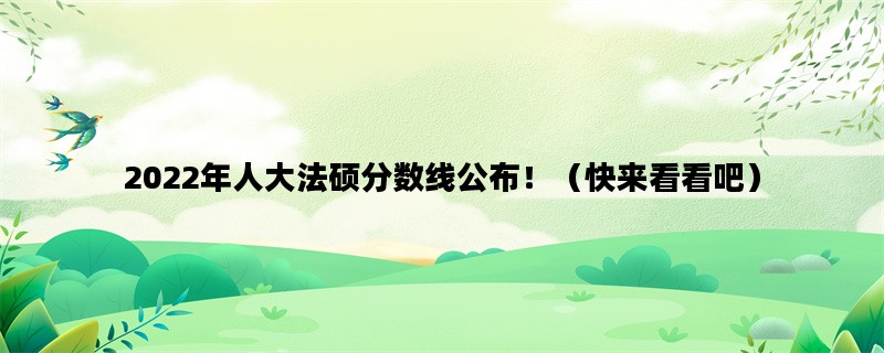 2022年人大法硕分数线公