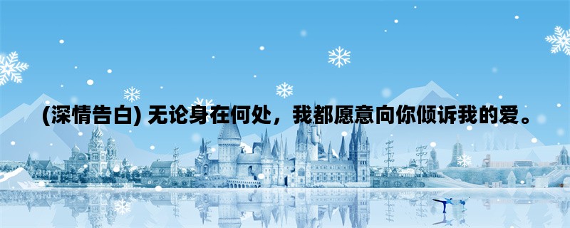 (深情告白) 无论身在何处