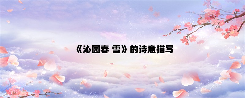 《沁园春 雪》的诗意描