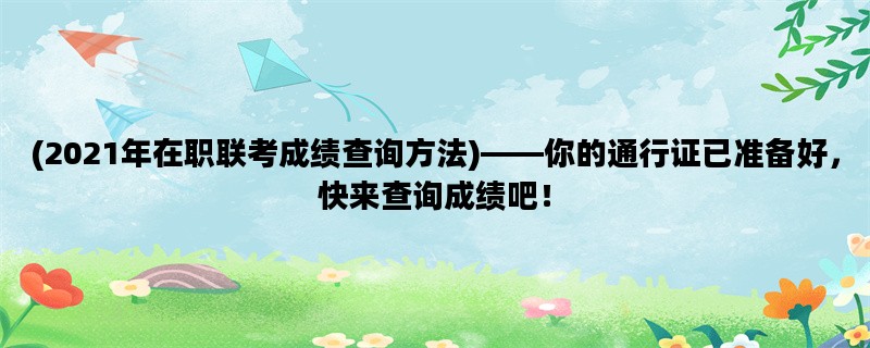 (2021年在职联考成绩查询