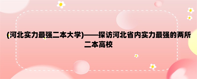 (河北实力最强二本大学