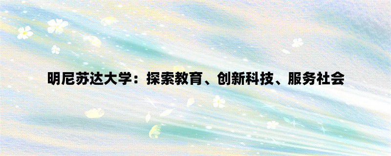 明尼苏达大学：探索教育、创新科技、服务社会