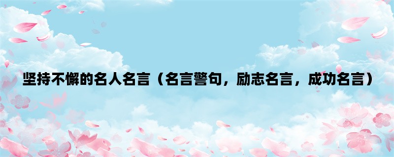 坚持不懈的名人名言（名