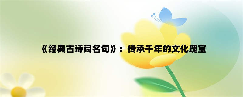 《经典古诗词名句》：传