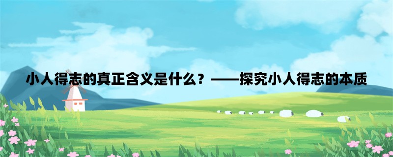 小人得志的真正含义是什