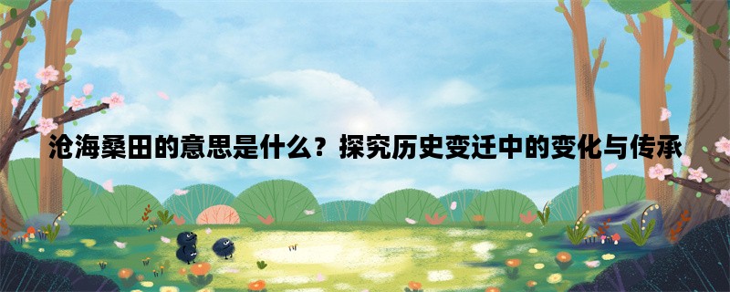 沧海桑田的意思是什么？