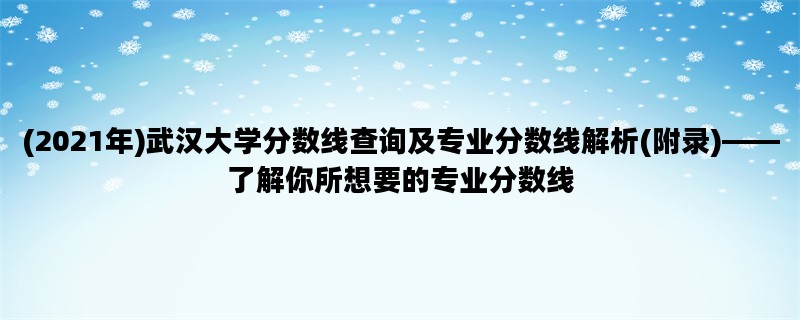 (2021年)武汉大学分数线查