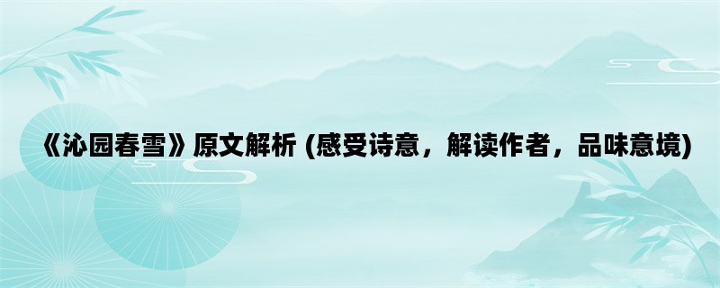 《沁园春雪》原文解析