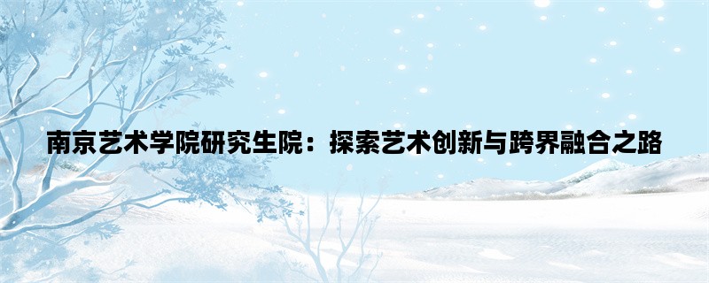 南京艺术学院研究生院：