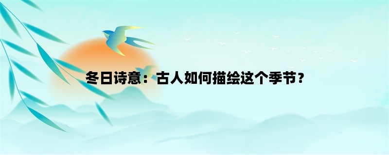 冬日诗意：古人如何描绘