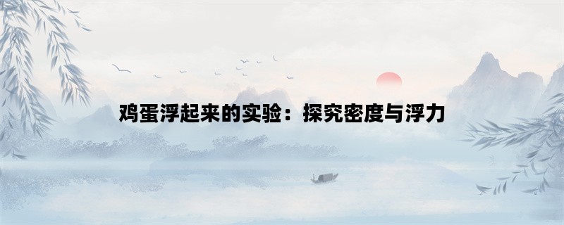 鸡蛋浮起来的实验：探究密度与浮力