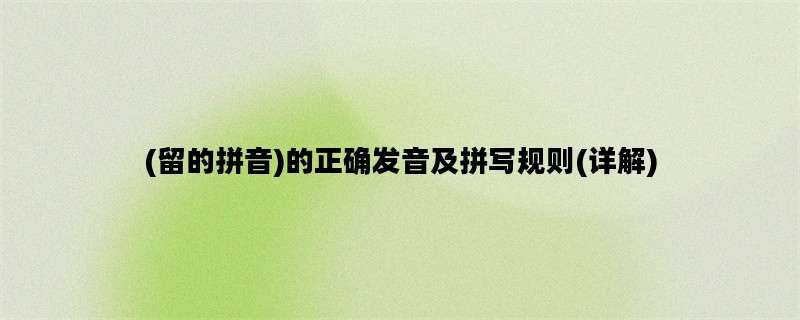 (留的拼音)的正确发音及