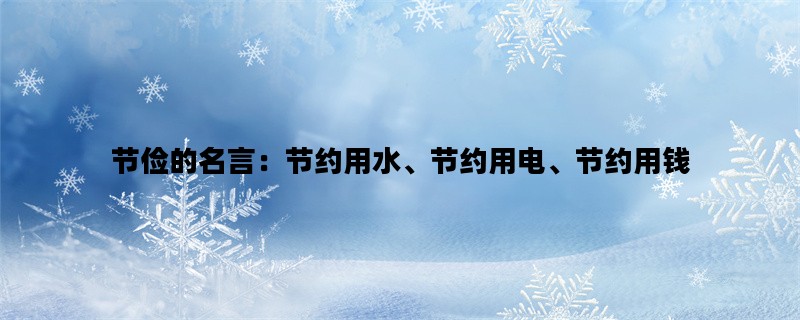 节俭的名言：节约用水、