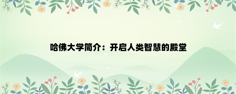 哈佛大学简介：开启人类智慧的殿堂