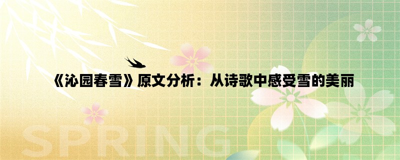 《沁园春雪》原文分析：