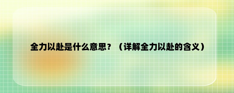 全力以赴是什么意思？（详解全力以赴的含义）