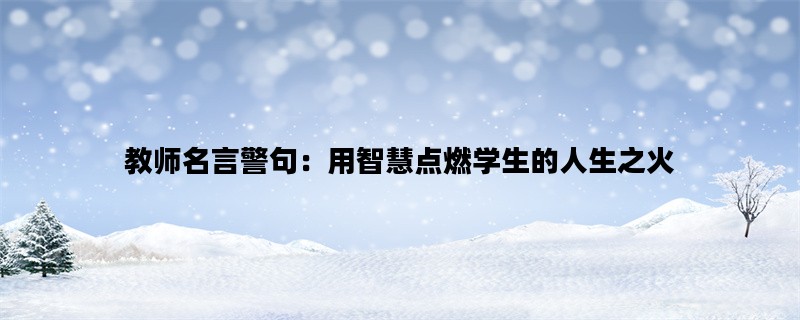教师名言警句：用智慧点