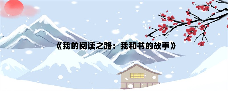 《我的阅读之路：我和书