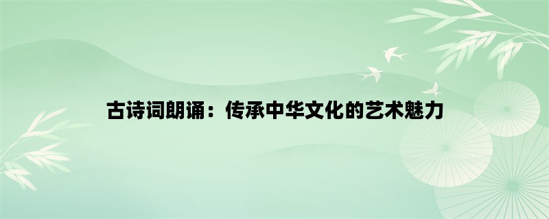 古诗词朗诵：传承中华文