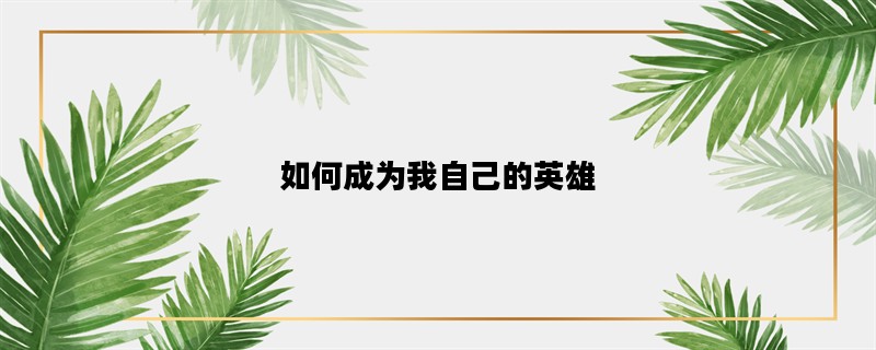 如何成为我自己的英雄