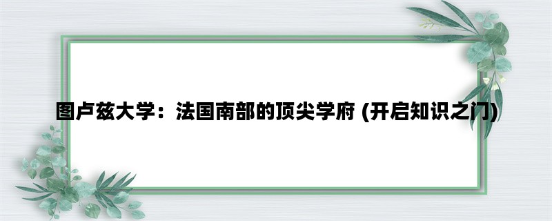 图卢兹大学：法国南部的顶尖学府 (开启知识之门)