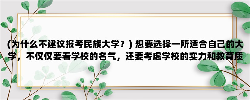 (为什么不建议报考民族